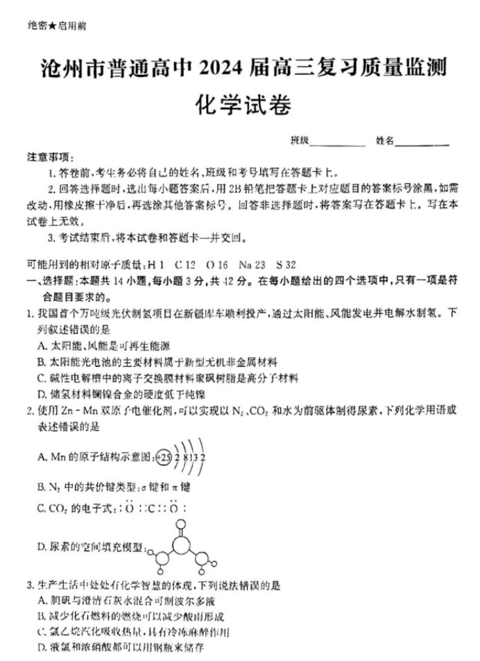 河北沧州2024高三上学期10月联考化学试题及答案解析
