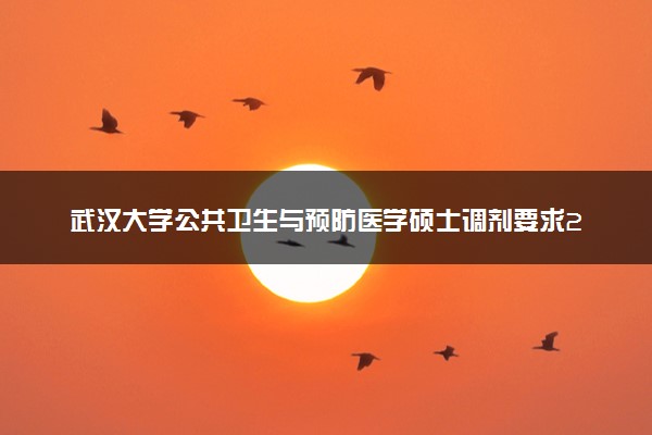 武汉大学公共卫生与预防医学硕士调剂要求2023