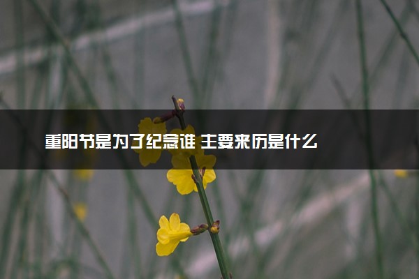 重阳节是为了纪念谁 主要来历是什么