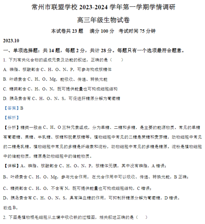 江苏常州联盟学校2024高三10月学情调研生物试题及答案