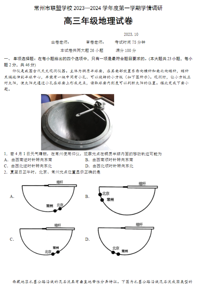 江苏常州联盟学校2024高三10月学情调研地理试题及答案