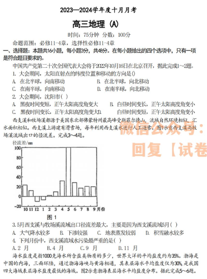 辽宁鞍山普通高中2024高三10月月考地理试题及答案解析