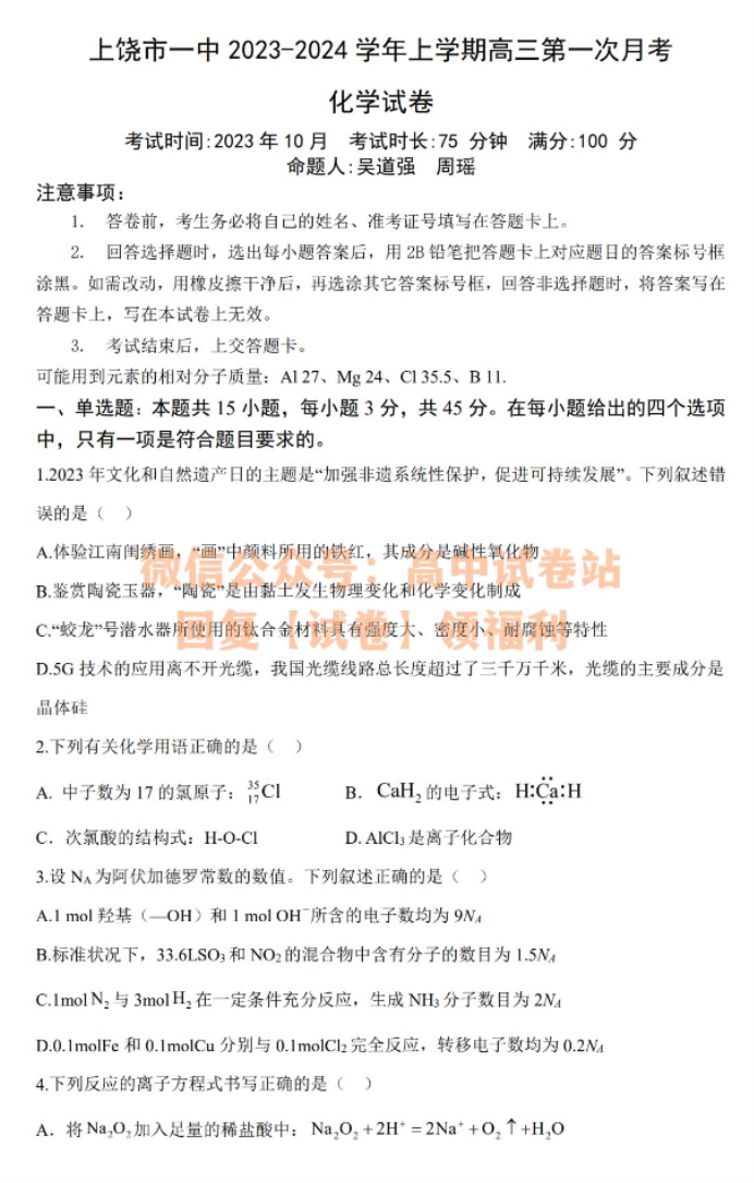 江西上饶一中2024高三10月月考化学试题及答案解析