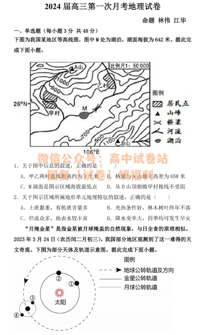 江西上饶一中2024高三10月月考地理试题及答案解析