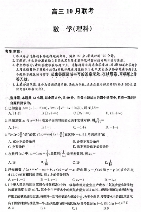 陕西安康重点名校2024高三10月联考理科数学试题及答案