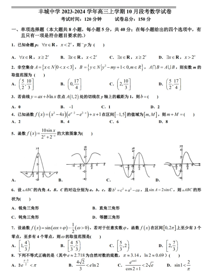 江西丰城中学2024高三上学期10月段考数学试题及答案解析