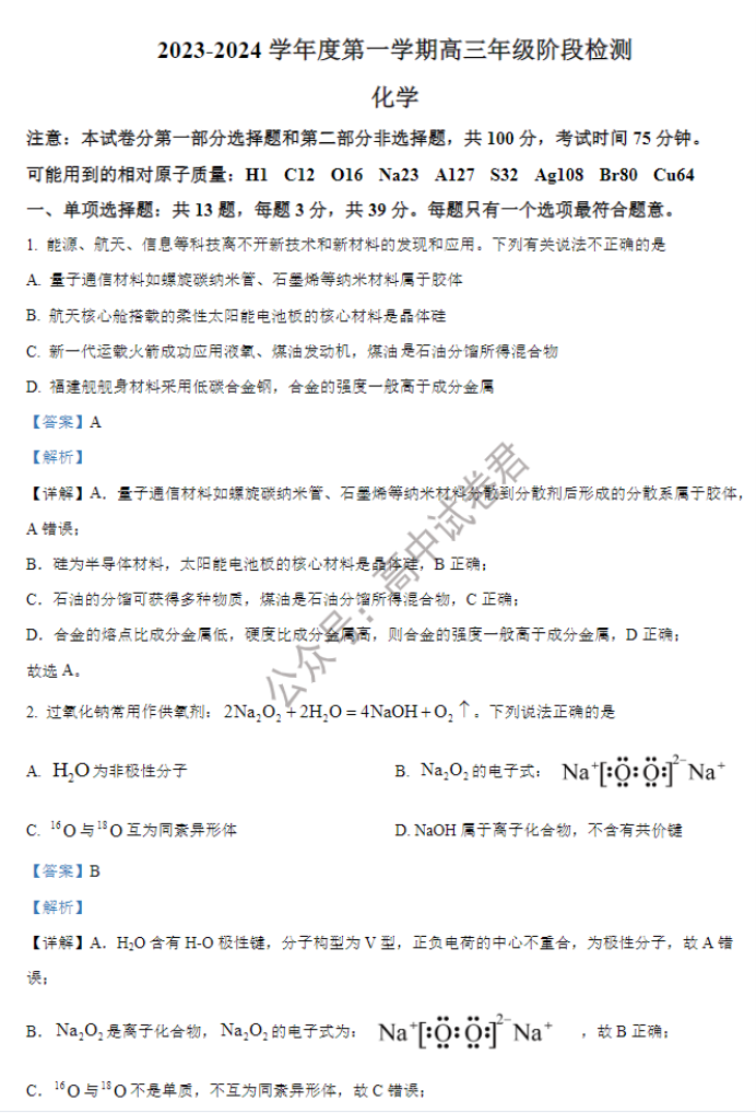 江苏海安高级中学2024高三10月月考化学试题及答案解析