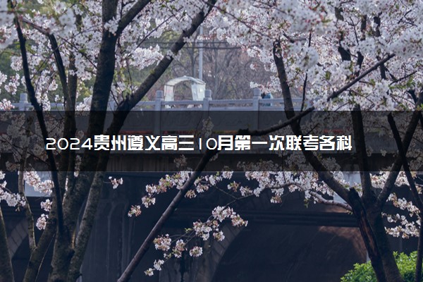 2024贵州遵义高三10月第一次联考各科试题及答案汇总