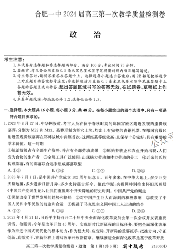 安徽合肥一中2024高三10月月考政治试题及答案解析