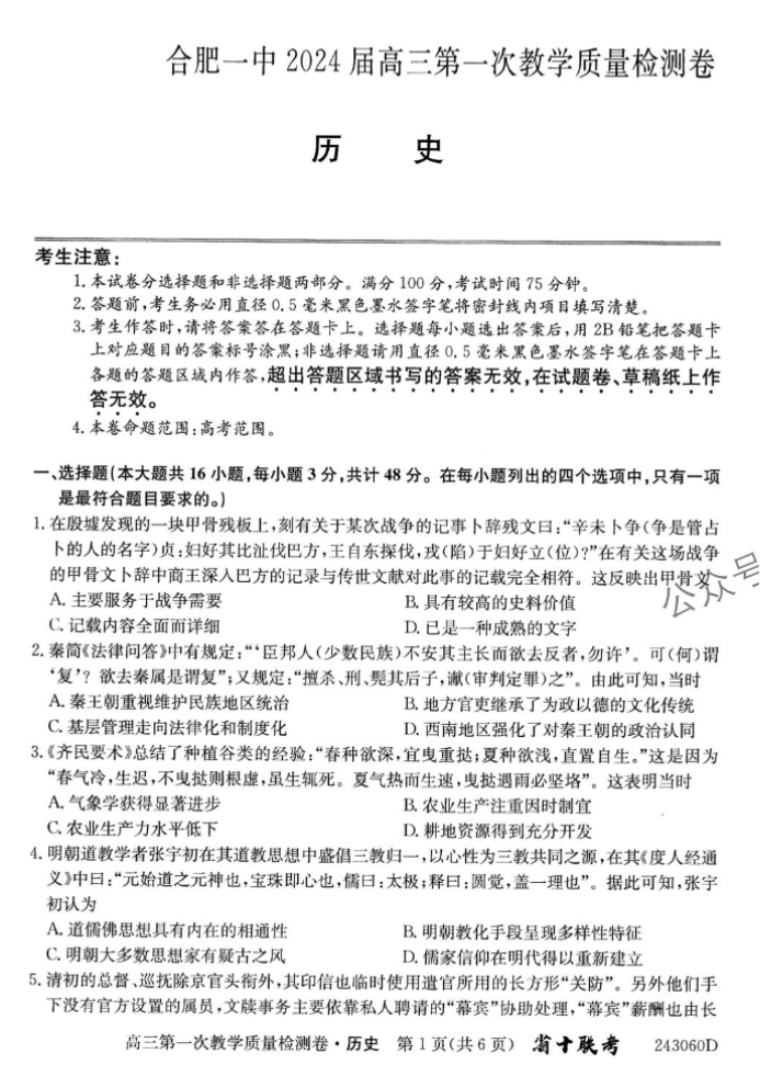 安徽合肥一中2024高三10月月考历史试题及答案解析