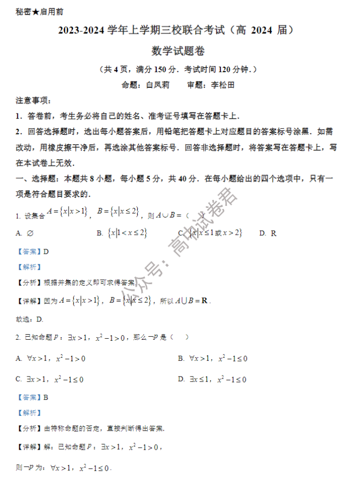 重庆铜梁一中等三校2024高三10月联考数学试题及答案解析