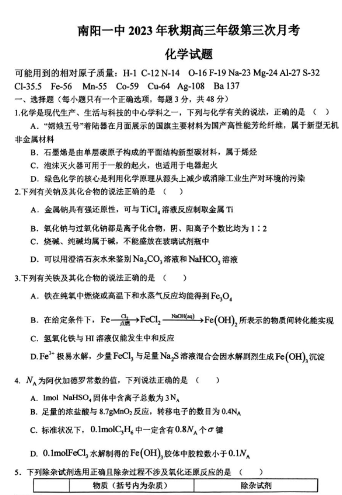 河南南阳一中2024高三第三次月考化学试题及答案解析