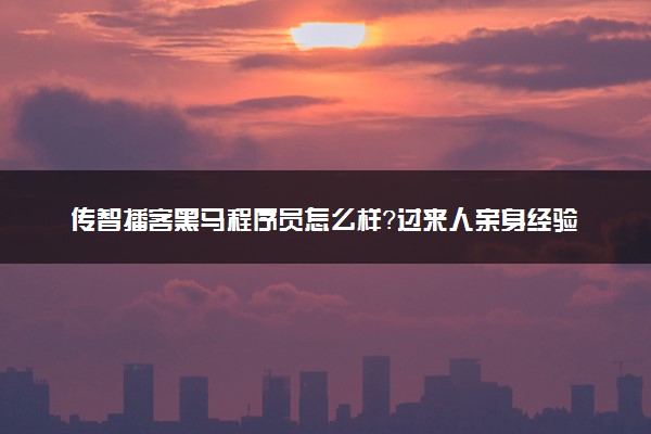 传智播客黑马程序员怎么样？过来人亲身经验