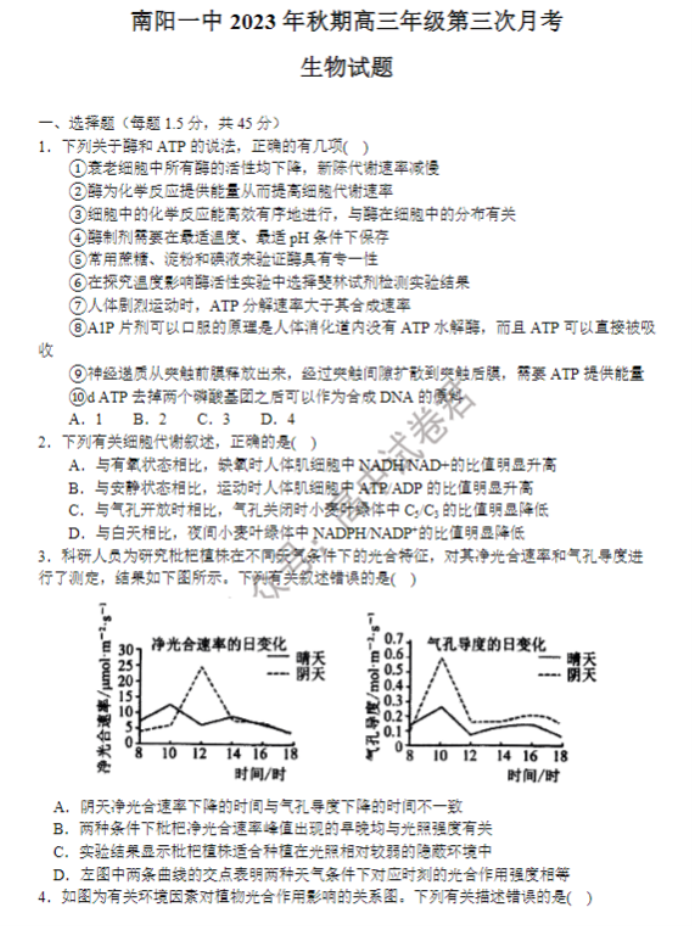 河南南阳一中2024高三第三次月考生物试题及答案解析