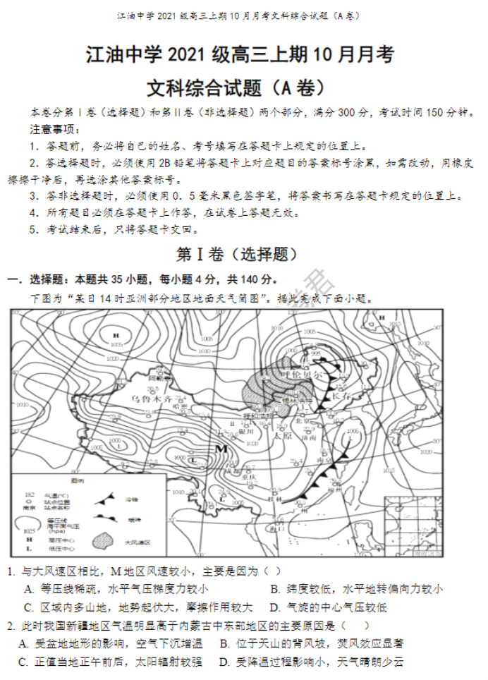 四川省江油中学2024高三10月月考文综试题及答案解析