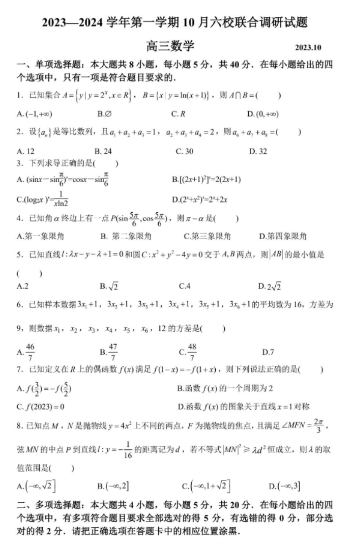 江苏南京六校联合体2024高三10月联合调研数学试题及答案