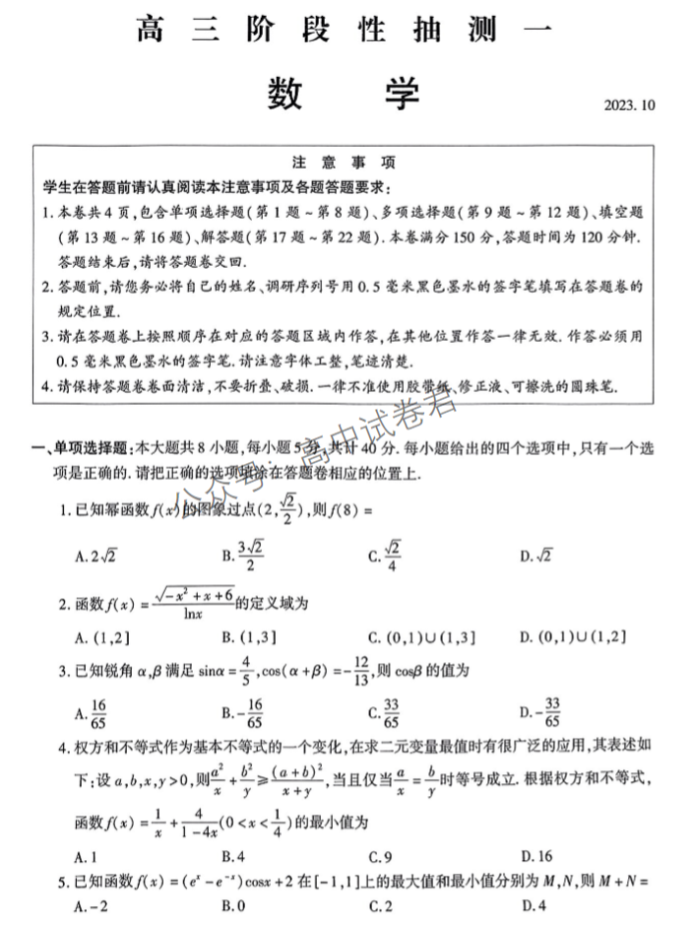 江苏常熟中学2024高三10月阶段性抽测一数学试题及答案