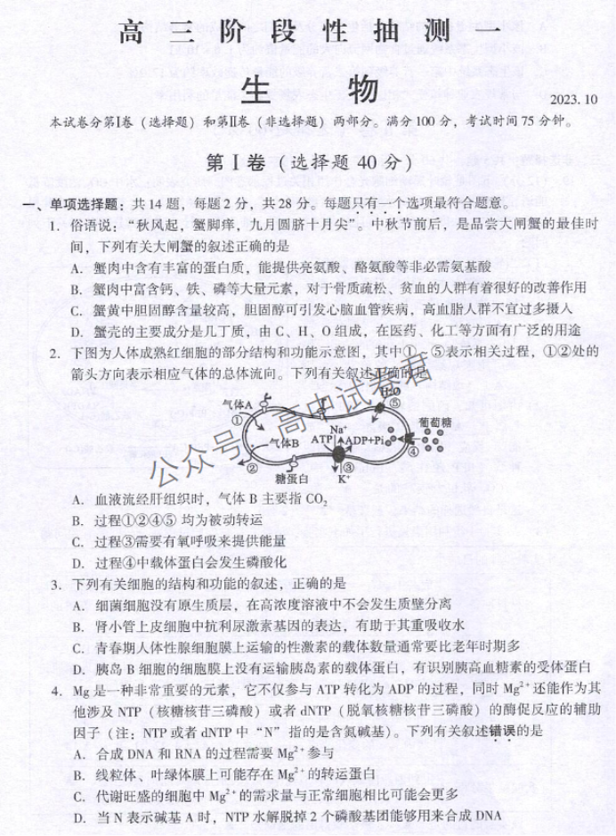 江苏常熟中学2024高三10月阶段性抽测一生物试题及答案