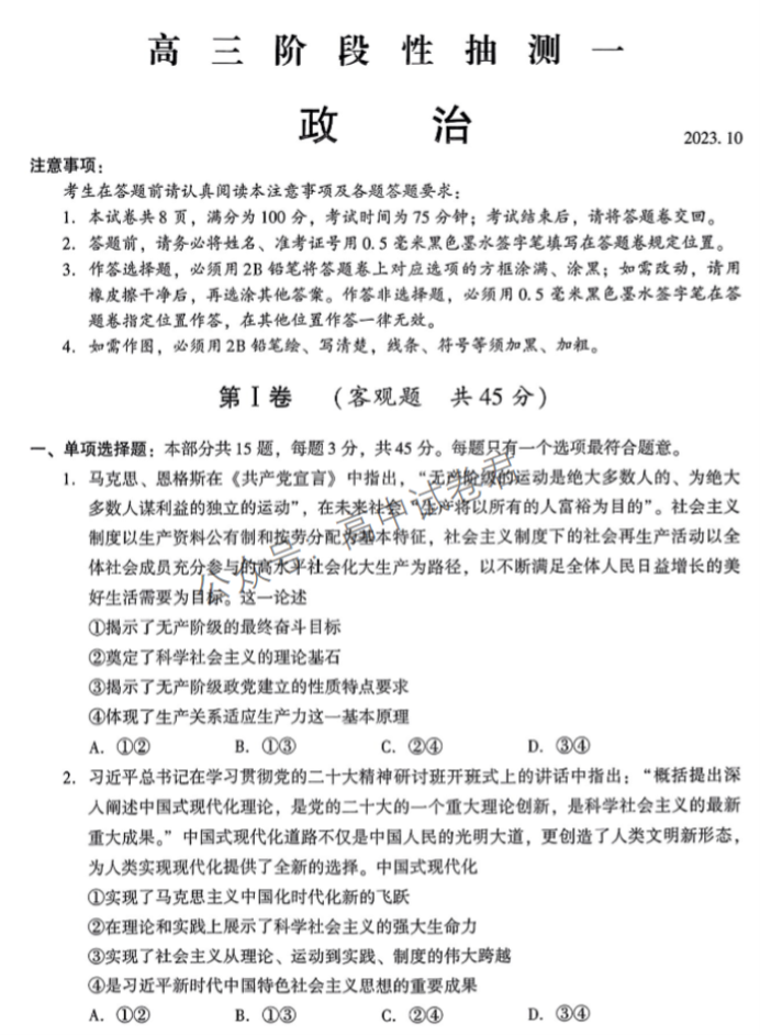江苏常熟中学2024高三10月阶段性抽测一政治试题及答案