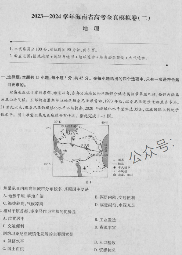 海南2024高三上学期高考全真模拟二地理试题及答案解析