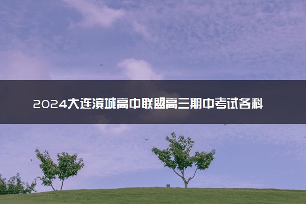 2024大连滨城高中联盟高三期中考试各科试题及答案汇总