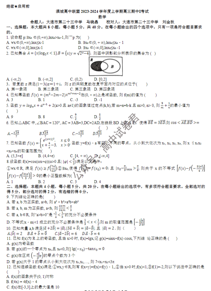 大连市滨城高中联盟2024高三期中考试数学试题及答案解析