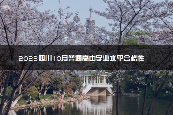 2023四川10月普通高中学业水平合格性考试成绩查询时间