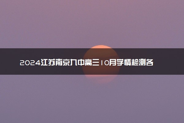 2024江苏南京九中高三10月学情检测各科试题及答案汇总