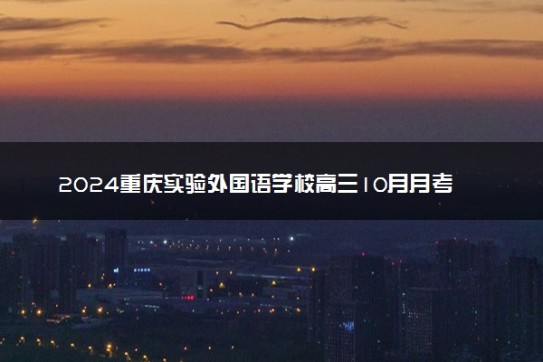 2024重庆实验外国语学校高三10月月考各科试题及答案汇总