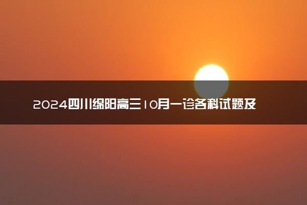 2024四川绵阳高三10月一诊各科试题及答案解析汇总