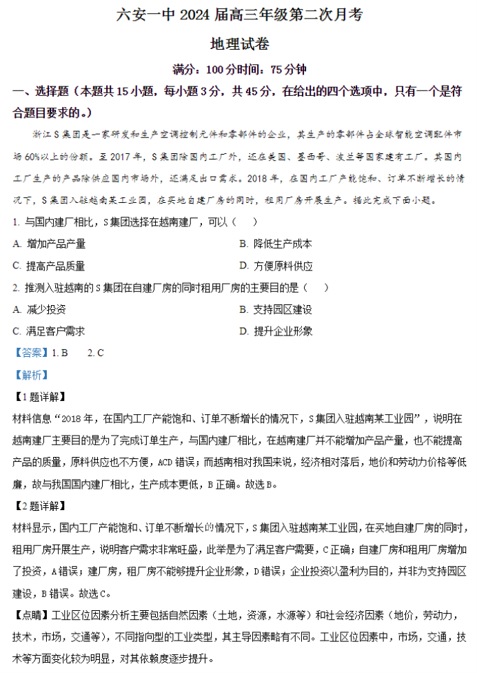 安徽六安一中2024高三第二次月考地理试题及答案解析