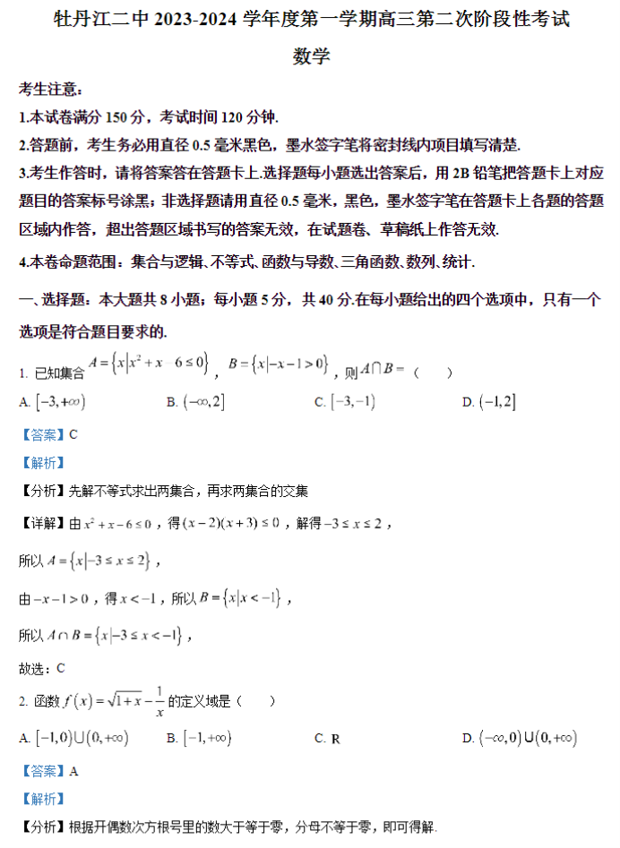 牡丹江二中2024高三第二次阶段性考试数学试题及答案解析