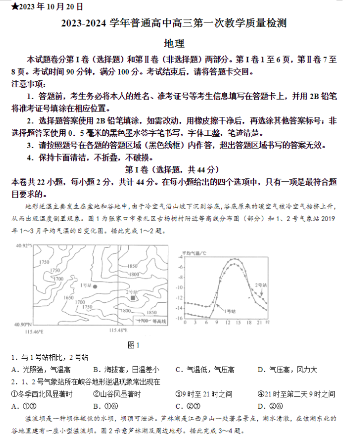 河南信阳2024高三第一次教学质量检测地理试题及答案解析