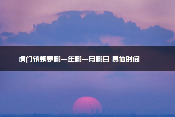 虎门销烟是哪一年哪一月哪日 具体时间