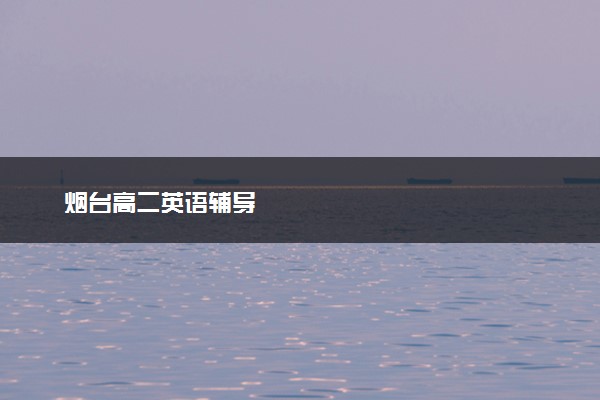 烟台高二英语辅导