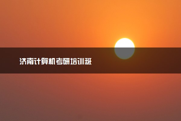 济南计算机考研培训班