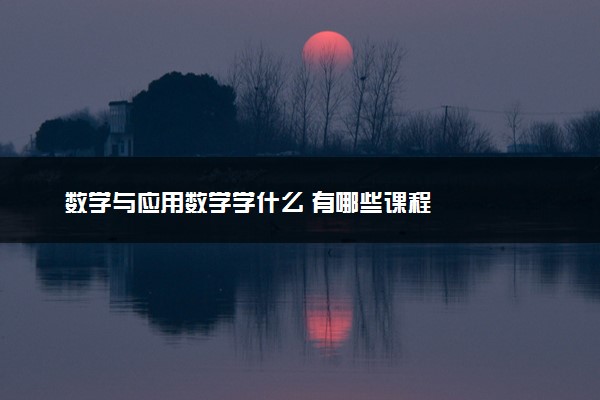 数学与应用数学学什么 有哪些课程