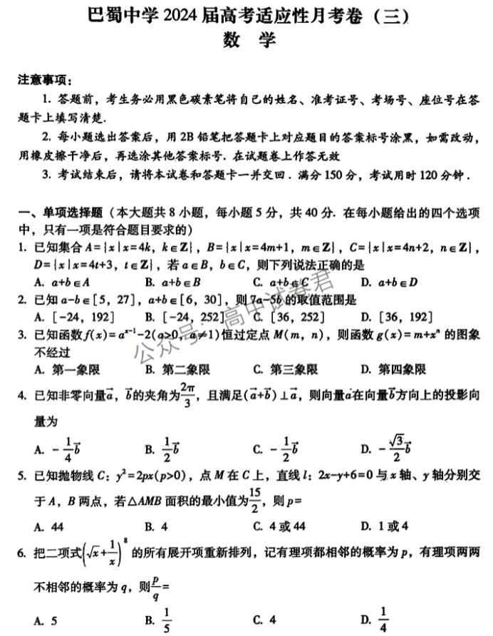 重庆巴蜀中学2024高考适应性月考三数学试题及答案解析
