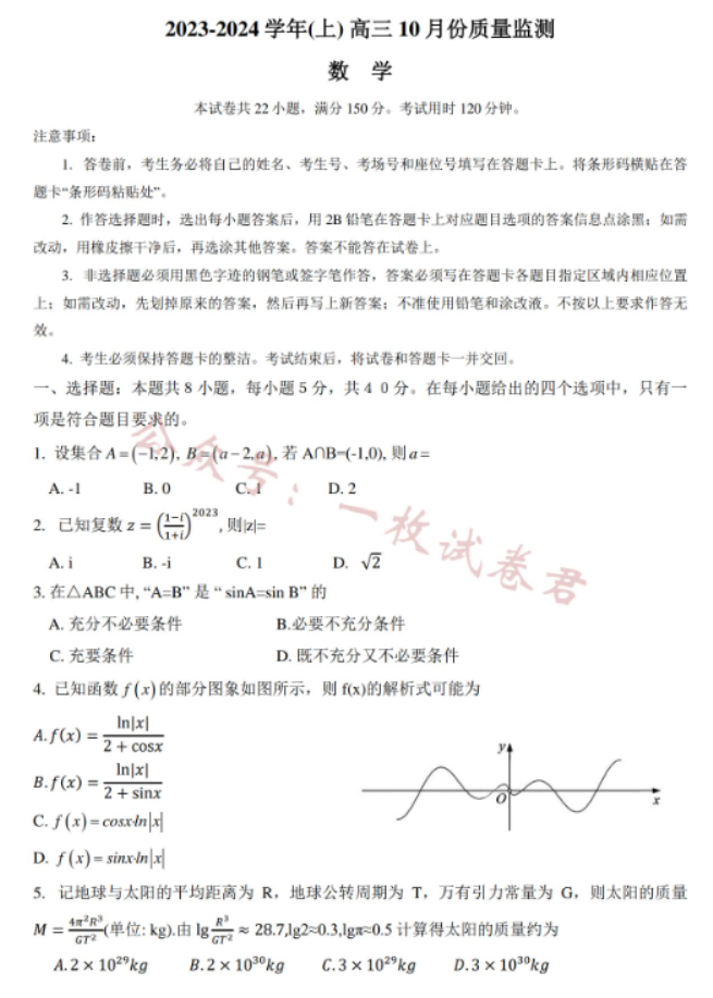 江苏南通2024高三10月质量检测数学试题及答案解析