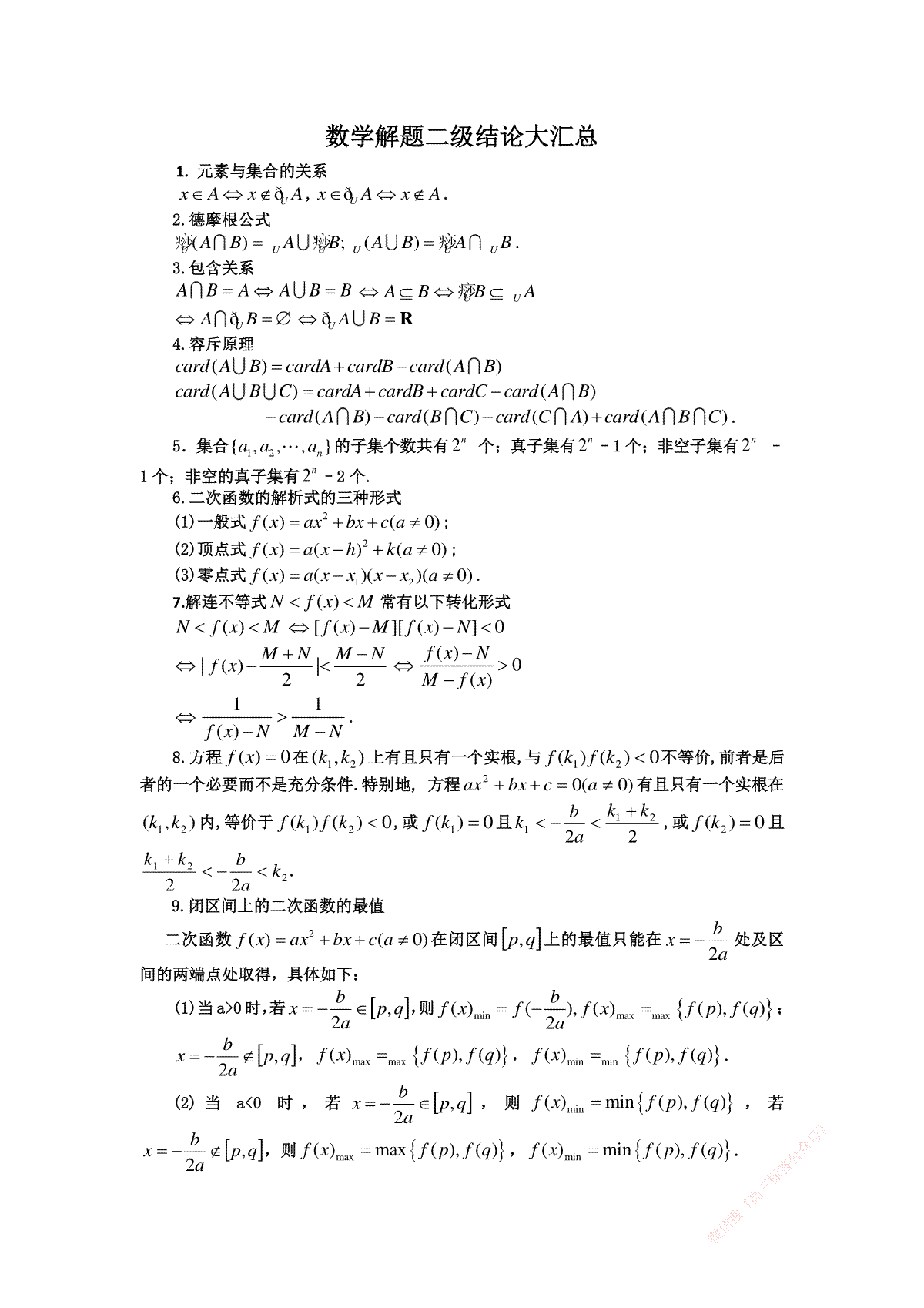 必修公式结论-高中全年级数学解题二级结论大汇总