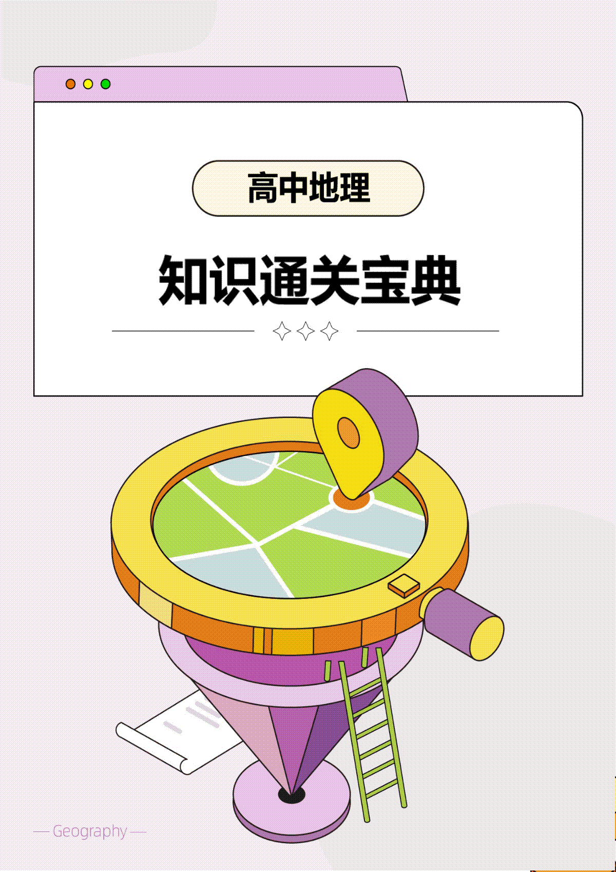 高中地理学科知识通关宝典