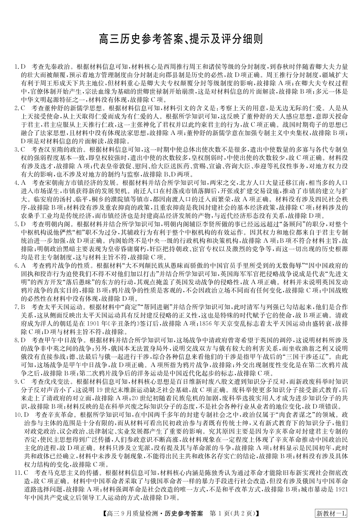 2023年9月九师联盟高三历史答案