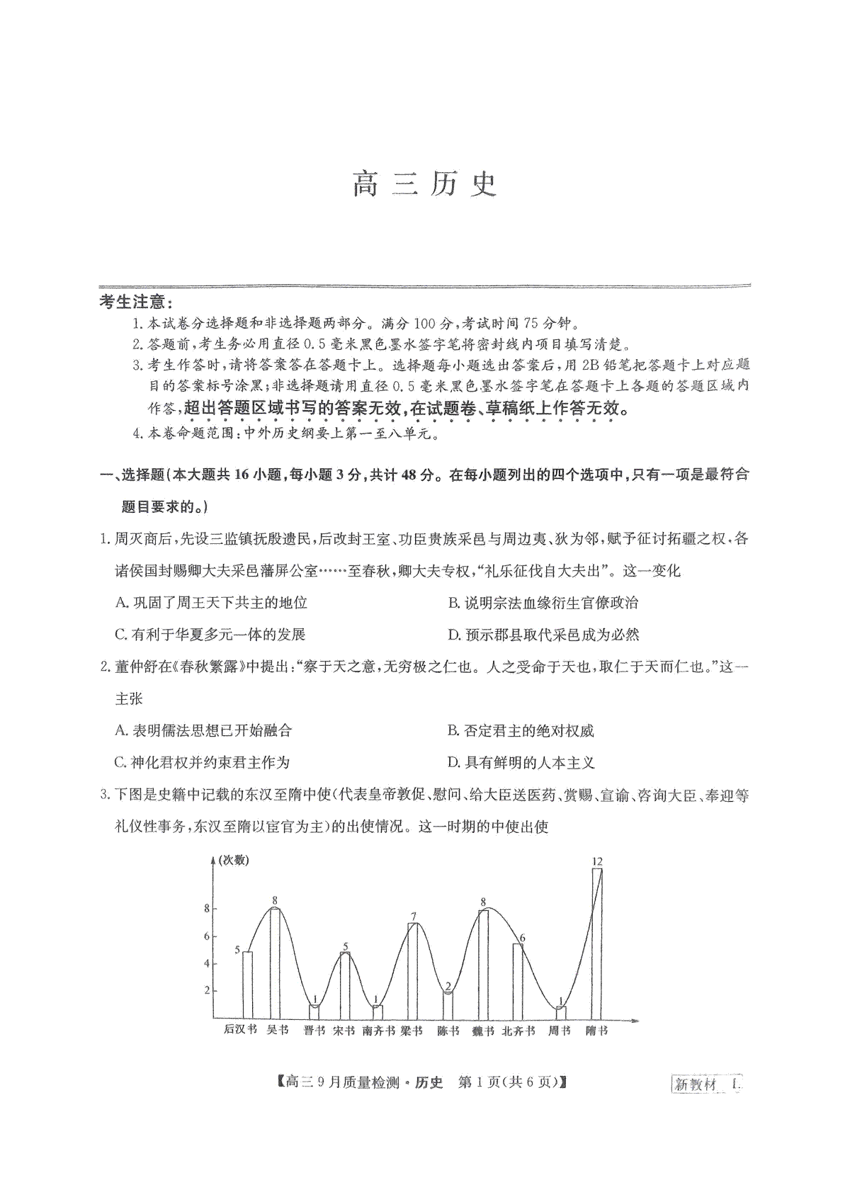 2023年9月九师联盟高三历史试题