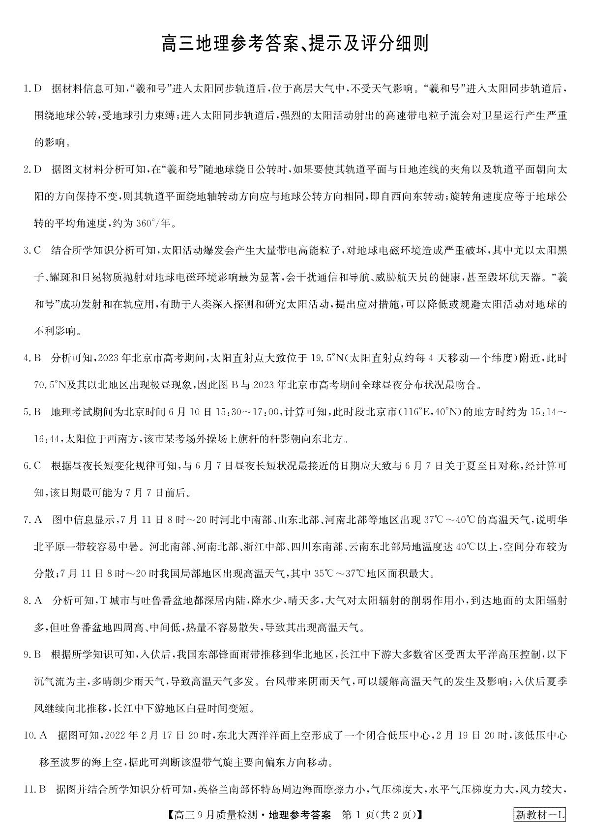 2023年9月九师联盟高三地理答案