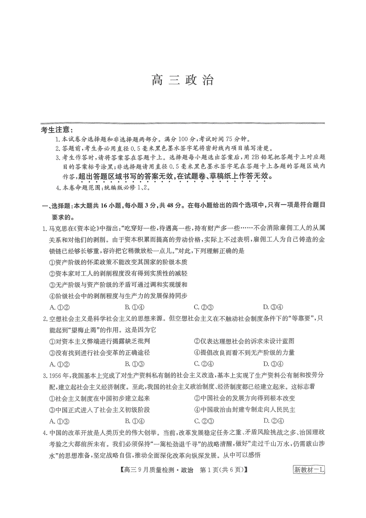 2023年9月九师联盟高三政治
