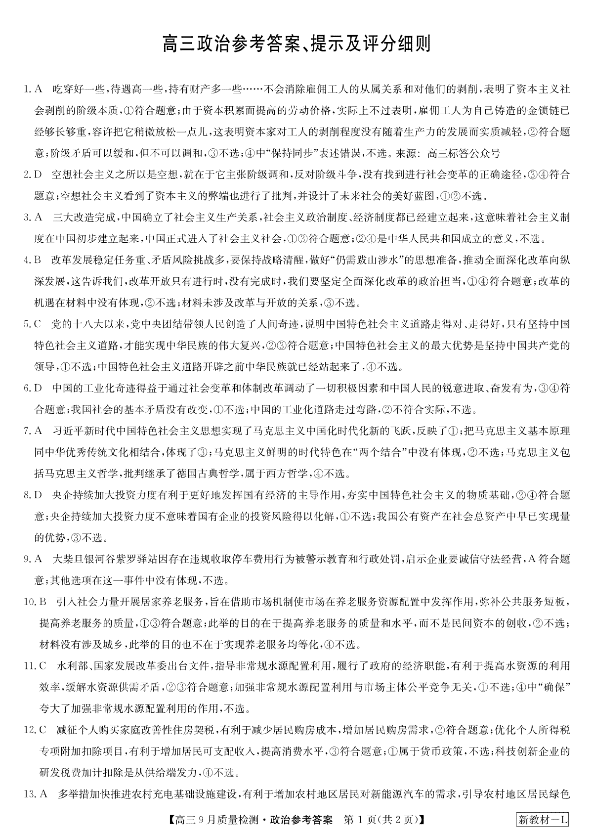 2023年9月九师联盟高三政治答案
