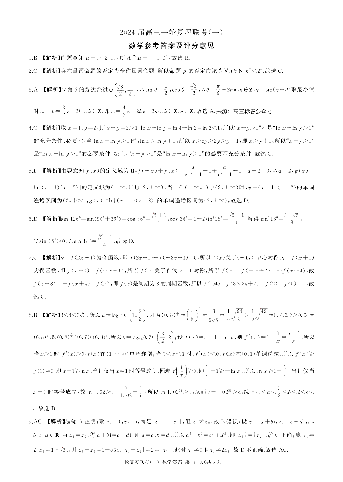2023百师联盟高三数学答案
