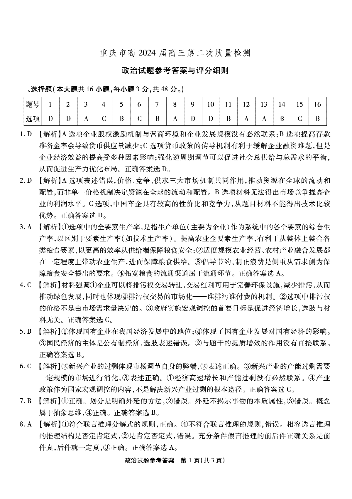 重庆市南开中学校2023-2024学年高三上学期第二次质量检测联考 政治解析