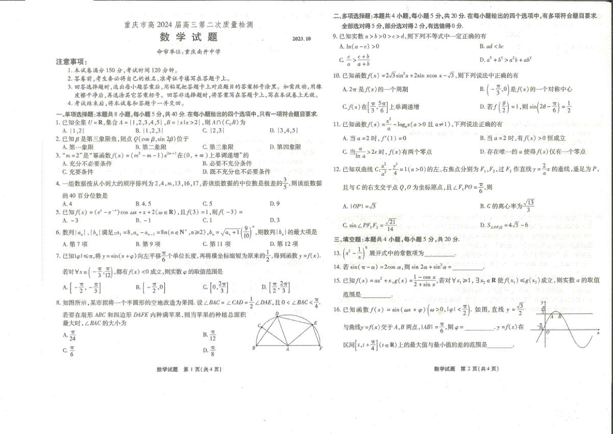 重庆市南开中学校2023-2024学年高三上学期第二次质量检测联考 数学