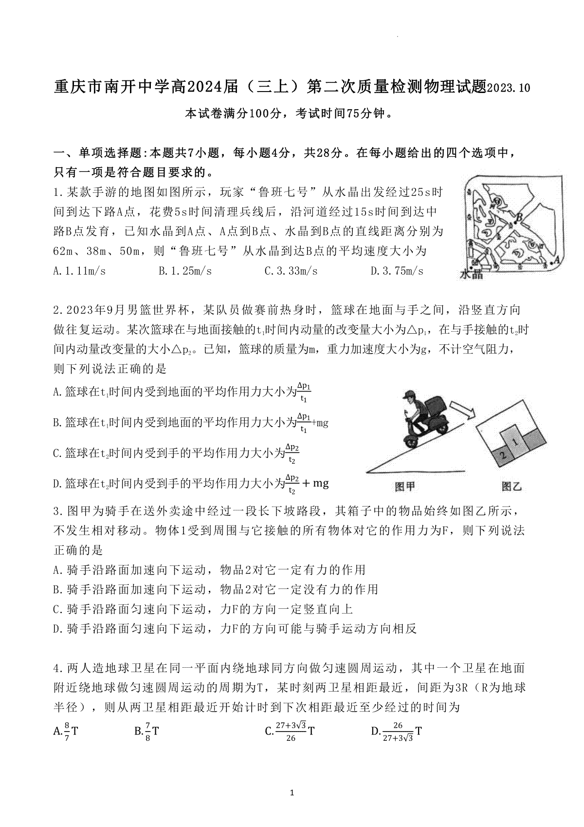 重庆市南开中学校2023-2024学年高三上学期第二次质量检测联考 物理
